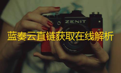 三角洲行动直装辅助蓝奏云直链获取在线解析网站html源码